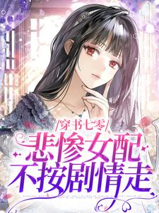 完结版《穿书七零，悲惨女配不按剧情走》章节目录在线阅读