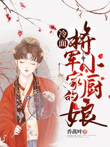 小说《冷面将军家的小厨娘》在线章节阅读