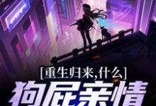 完结版《重生归来，什么狗屁亲情都去见鬼！》章节阅读-牛皮文学