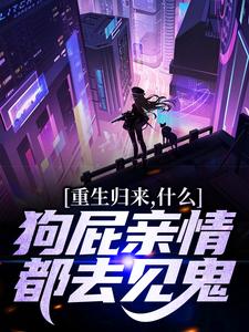 完结版《重生归来，什么狗屁亲情都去见鬼！》章节阅读