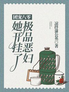 《团宠八零：极品恶妇她开挂了》全集免费在线阅读（陈妮妮马自立）