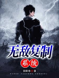 无敌复制系统章节免费在线阅读，张帆韩雪完结版