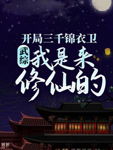 武综：开局三千锦衣卫，我是来修仙的陆子平在线章节免费阅读