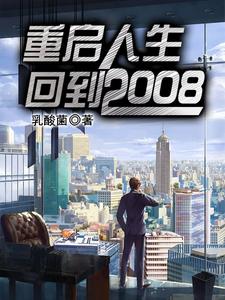 完结版《重启人生：回到2008》章节目录在线阅读