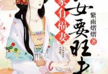 《家有福妻：农女要旺夫》全集免费在线阅读（温囡囡百里丰羽苏葶荣百里木）-牛皮文学