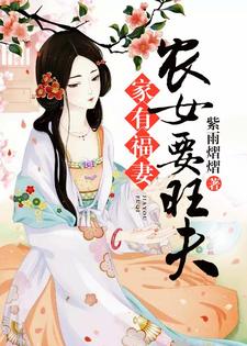 《家有福妻：农女要旺夫》全集免费在线阅读（温囡囡百里丰羽苏葶荣百里木）