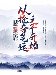 完结版《打造隐世宗门：从抢夺气运之子开始》免费阅读