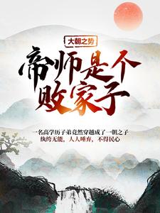 《大朝之势：帝师是个败家子》小说主角江小川章节章节免费在线阅读