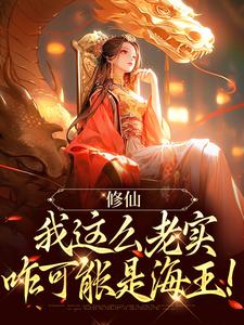 完结版《修仙：我这么老实，咋可能是海王！》章节阅读