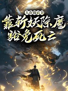 人在锦衣卫，靠斩妖除魔豁免死亡章节免费在线阅读，徐青完结版