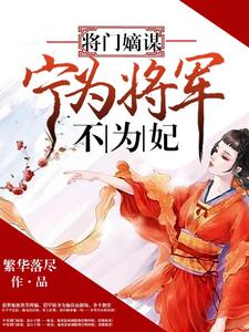 将门嫡谋：宁为将军不为妃小说，将门嫡谋：宁为将军不为妃章节在线阅读