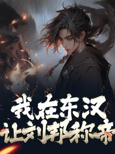 完结版《我在东汉，让刘邦称帝》在线免费阅读