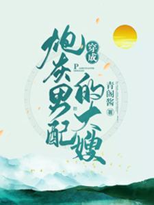 穿成炮灰男配的大嫂（俞小宛陶三郎陶四郎）在线免费阅读