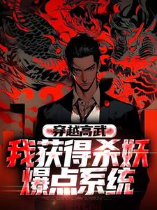 完结版《穿越高武：我获得杀妖爆点系统》章节阅读