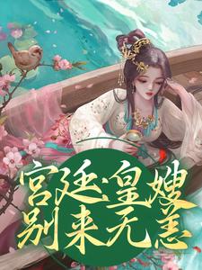 完结版《宫廷：皇嫂，别来无恙》免费阅读