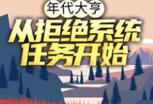 小说《年代大亨：从拒绝系统任务开始》在线章节阅读-牛皮文学