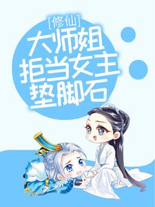 修仙：大师姐拒当女主垫脚石小说，修仙：大师姐拒当女主垫脚石叶玲珑