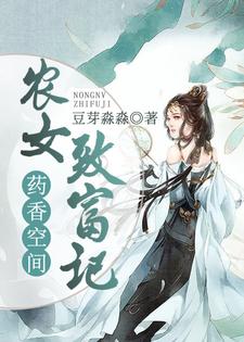 完结版《药香空间：农女致富记》章节阅读