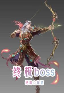 终极boss苏子阳苏云雀李娟，终极boss在线无弹窗阅读