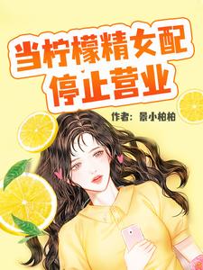 《当柠檬精女配停止营业》小说章节在线试读，《当柠檬精女配停止营业》最新章节目录