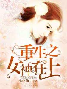 简雨欣顾言希白芷寒小说叫什么（重生之女神在上免费阅读）