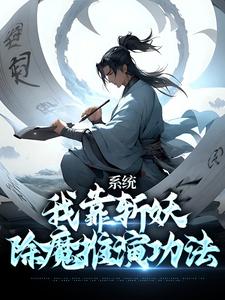 免费阅读卫渊为主角的小说，系统：我靠斩妖除魔推演功法在线看