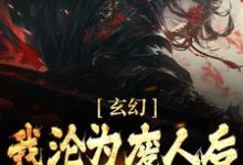 玄幻：我沦为废人后，徒弟们兴奋了免费阅读，玄幻：我沦为废人后，徒弟们兴奋了陈玄姜凝煊-牛皮文学