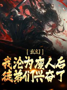 玄幻：我沦为废人后，徒弟们兴奋了免费阅读，玄幻：我沦为废人后，徒弟们兴奋了陈玄姜凝煊