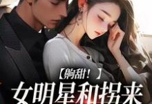 完结版《齁甜！女明星和拐来的赛车手HE了》章节目录在线阅读-牛皮文学