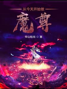 已完结小说《从今天开始做魔尊》章节免费阅读