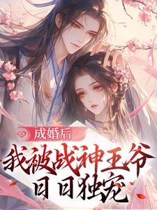 《成婚后，我被战神王爷日日独宠》全集免费在线阅读（纪青鹧谢峥）