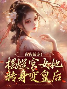 《夜夜娇宠！摆烂宫女她转身变皇后》小说大结局免费试读 珞憬扶玉小说