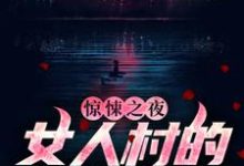 石远王英霞小说《惊悚之夜：女人村的诡异诅咒》在线阅读-牛皮文学