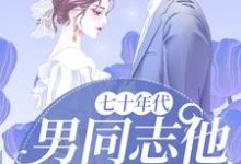 完结版《七十年代：男同志他又撩又飒》章节目录在线阅读-牛皮文学