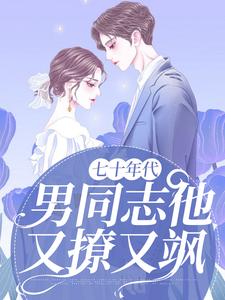 完结版《七十年代：男同志他又撩又飒》章节目录在线阅读