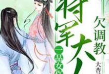 一品女仵作：将军大人欠调教风萧萧厉君溟，一品女仵作：将军大人欠调教最新章节-牛皮文学