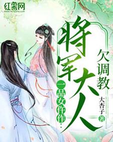 一品女仵作：将军大人欠调教风萧萧厉君溟，一品女仵作：将军大人欠调教最新章节