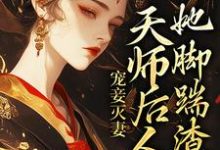 完结版《宠妾灭妻：天师后人的她脚踹渣男》章节目录在线阅读-牛皮文学