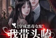 《穿成恶毒女配：我带头嗑男女主CP》小说章节在线试读，《穿成恶毒女配：我带头嗑男女主CP》最新章节目录-牛皮文学