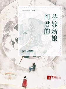 左清音阎睿小说《阎君的替嫁新娘》在线阅读