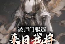 被师门驱逐，来日我将他们全炼化最新章节，被师门驱逐，来日我将他们全炼化免费阅读-牛皮文学