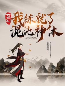 小说《玄幻：我练就了混沌神体》在线章节阅读