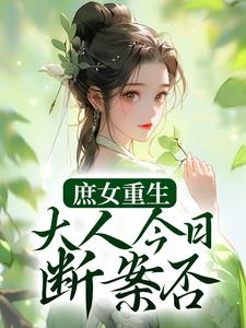 庶女重生：大人今日断案否？最新章节，庶女重生：大人今日断案否？章节在线阅读