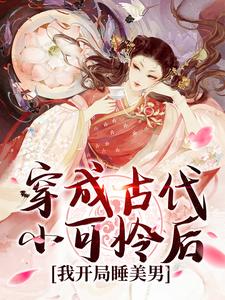 完结版《穿成古代小可怜后，我开局睡美男》在线免费阅读