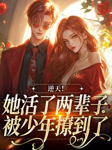 完结版《逆天！她活了两辈子，被少年撩到了》在线免费阅读