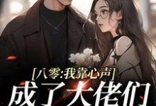 完结版《八零：我靠心声成了大佬们的心尖宠》在线免费阅读-牛皮文学