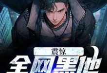 完结版《震惊！全网黑他在做慈善》免费阅读-牛皮文学