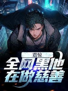 完结版《震惊！全网黑他在做慈善》免费阅读