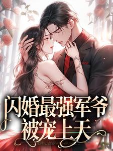 《闪婚最强军爷，被宠上天》小说大结局免费试读 荀桉眠傅时樾小说