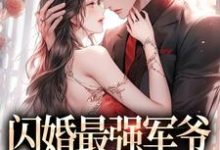 完结版《闪婚最强军爷，被宠上天》章节阅读-牛皮文学